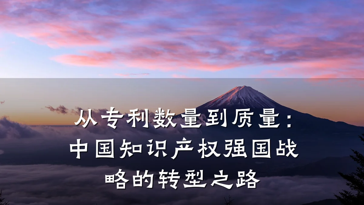 从专利数量到质量:中国知识产权强国战略的转型之路