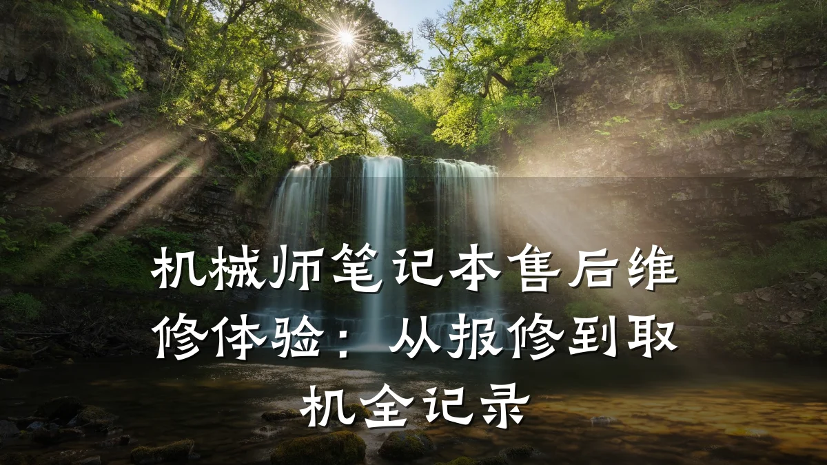 机械师笔记本售后维修体验：从报修到取机全记录