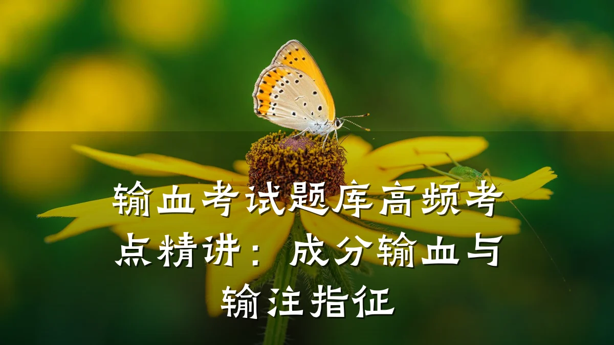 输血考试题库高频考点精讲:成分输血与输注指征