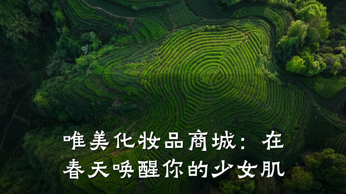 唯美化妆品商城：在春天唤醒你的少女肌