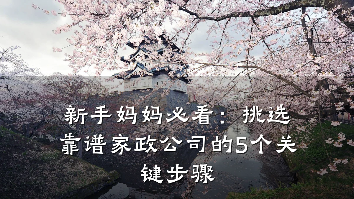 新手妈妈必看：挑选靠谱家政公司的5个关键步骤