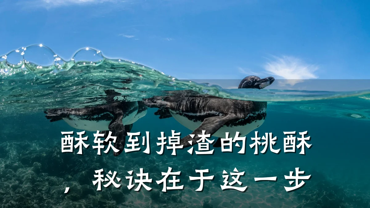 酥软到掉渣的桃酥，秘诀在于这一步