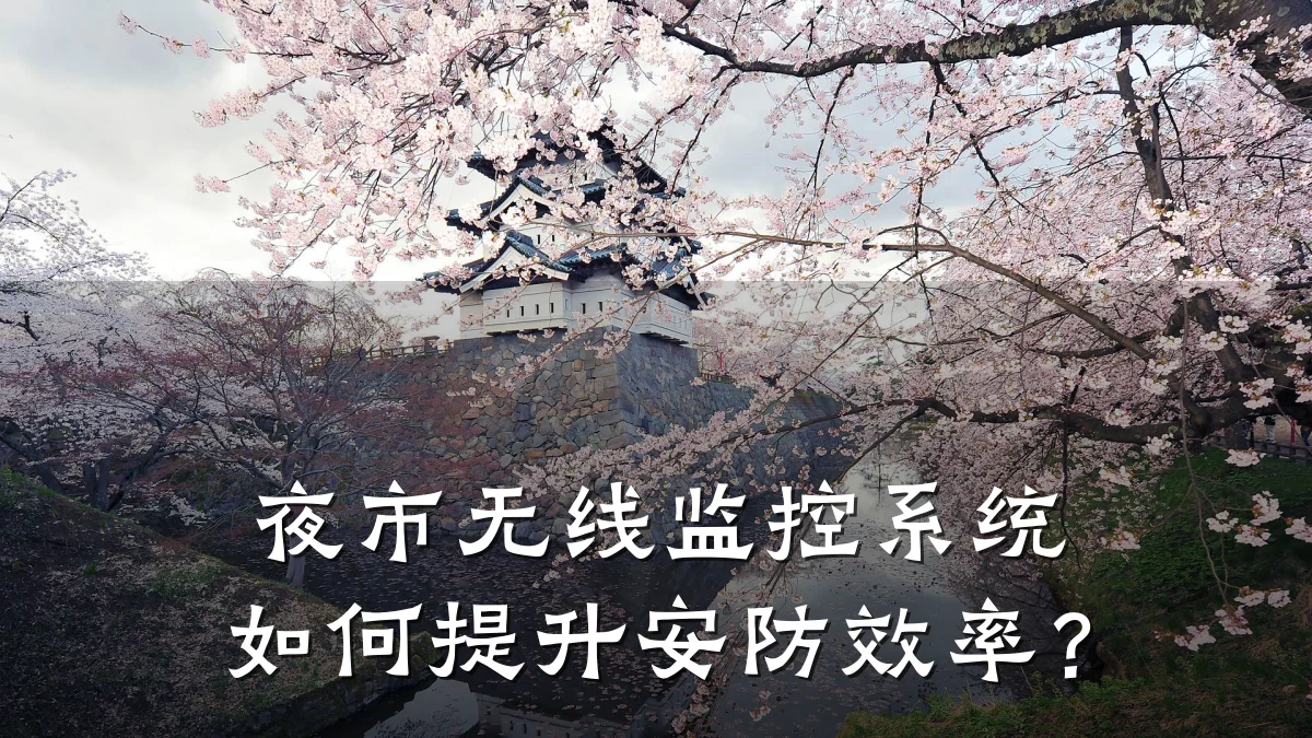 夜市无线监控系统如何提升安防效率？