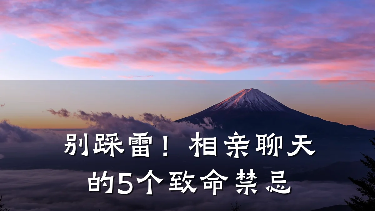别踩雷！相亲聊天的5个致命禁忌
