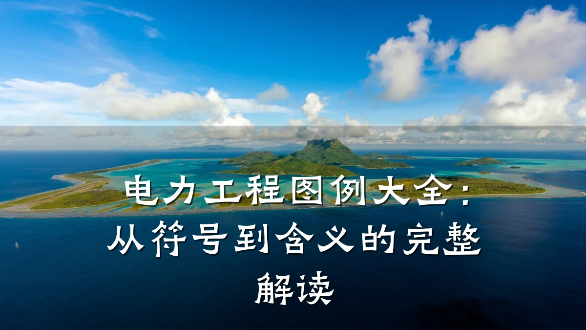 电力工程图例大全:从符号到含义的完整解读