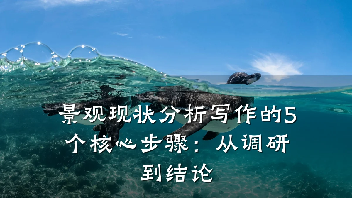 景观现状分析写作的5个核心步骤:从调研到结论