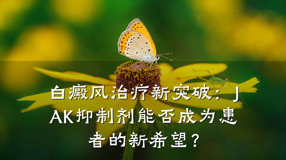 白癜风治疗新突破：JAK抑制剂能否成为患者的新希望？