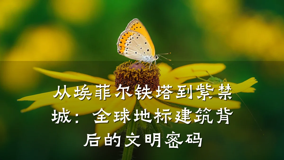 从埃菲尔铁塔到紫禁城：全球地标建筑背后的文明密码