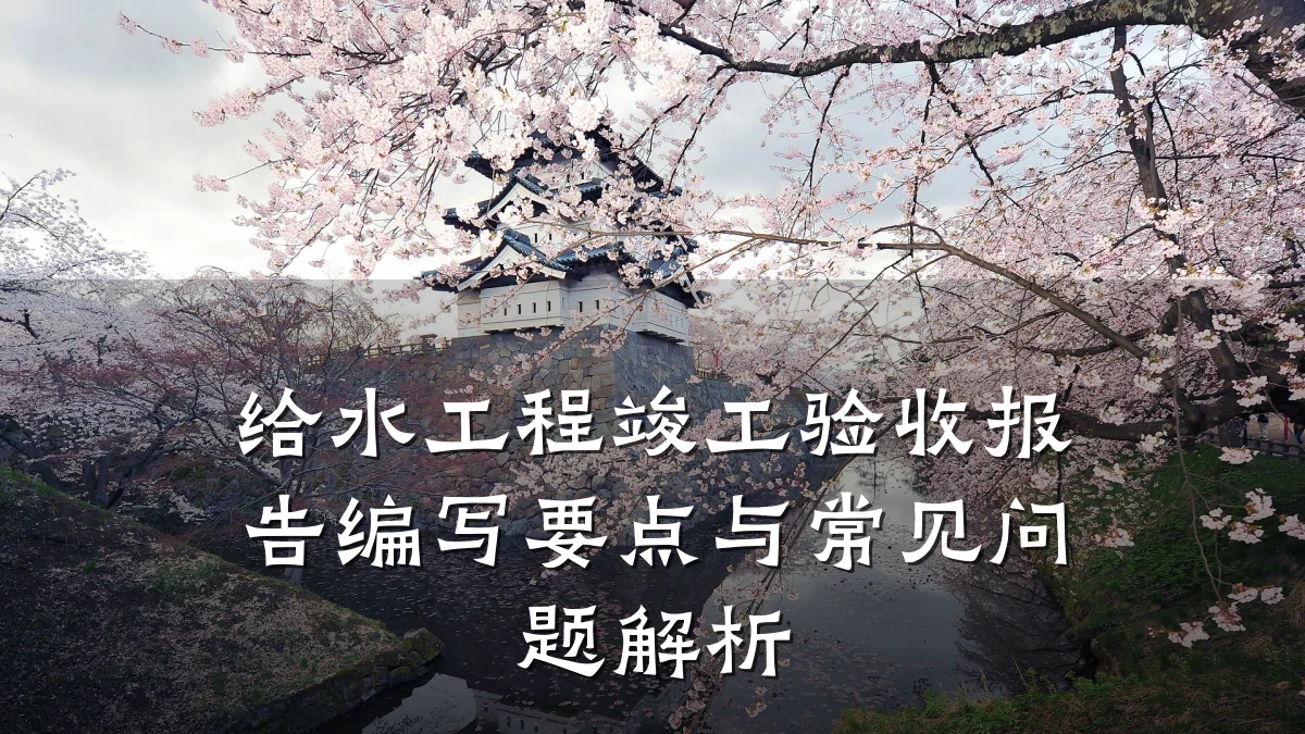 给水工程竣工验收报告编写要点与常见问题解析