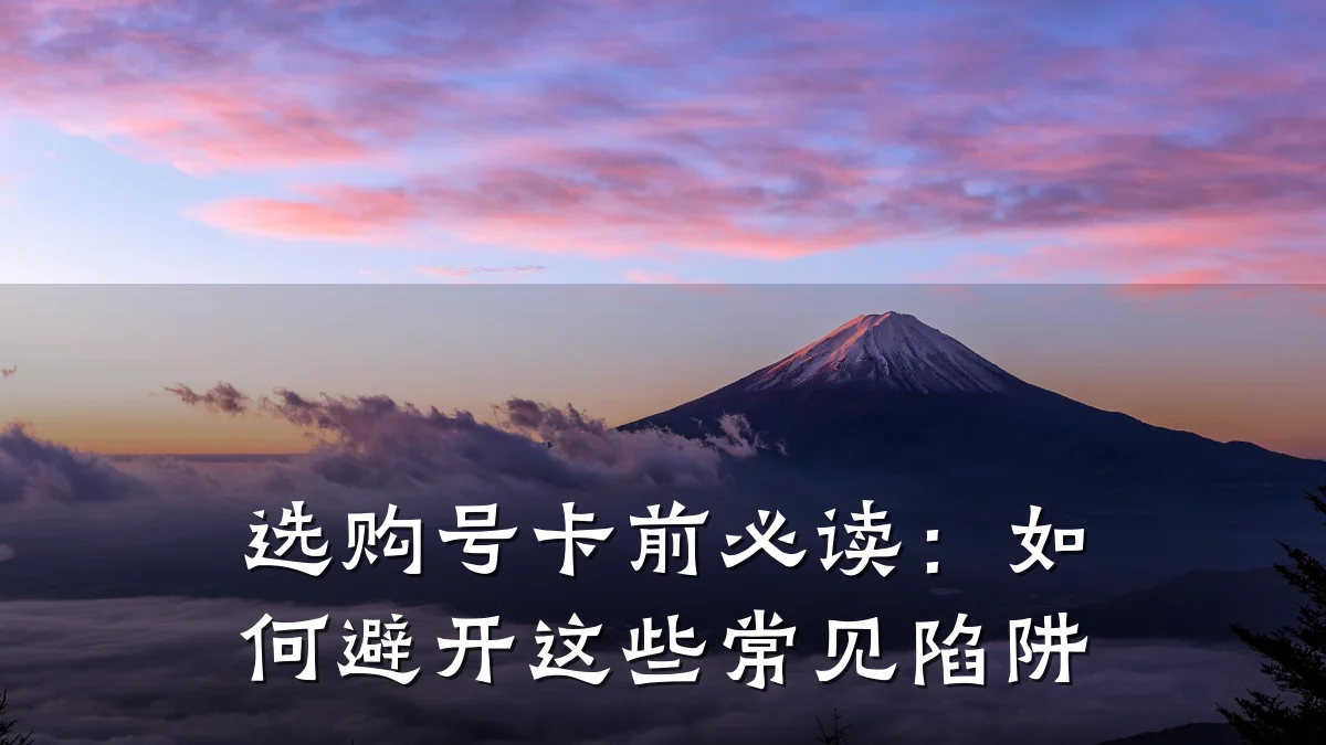 选购号卡前必读：如何避开这些常见陷阱