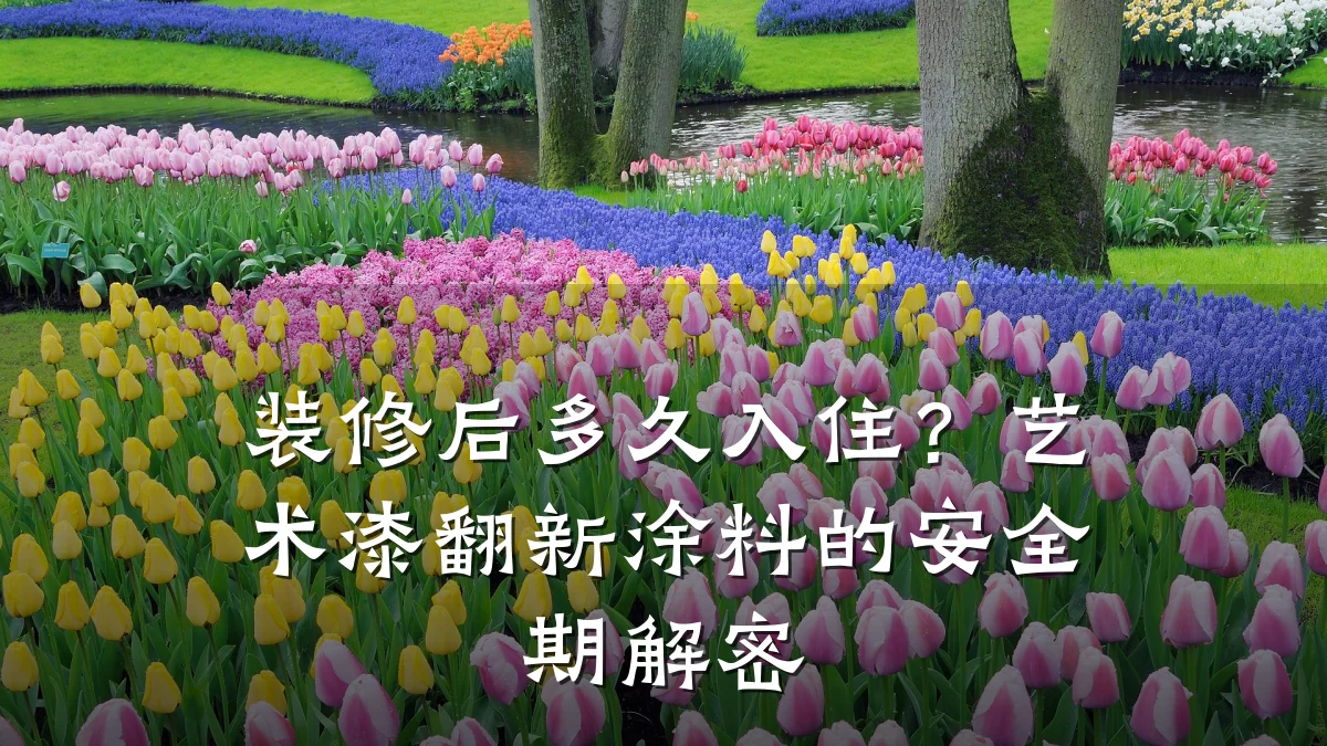 装修后多久入住?艺术漆翻新涂料的安全期解密