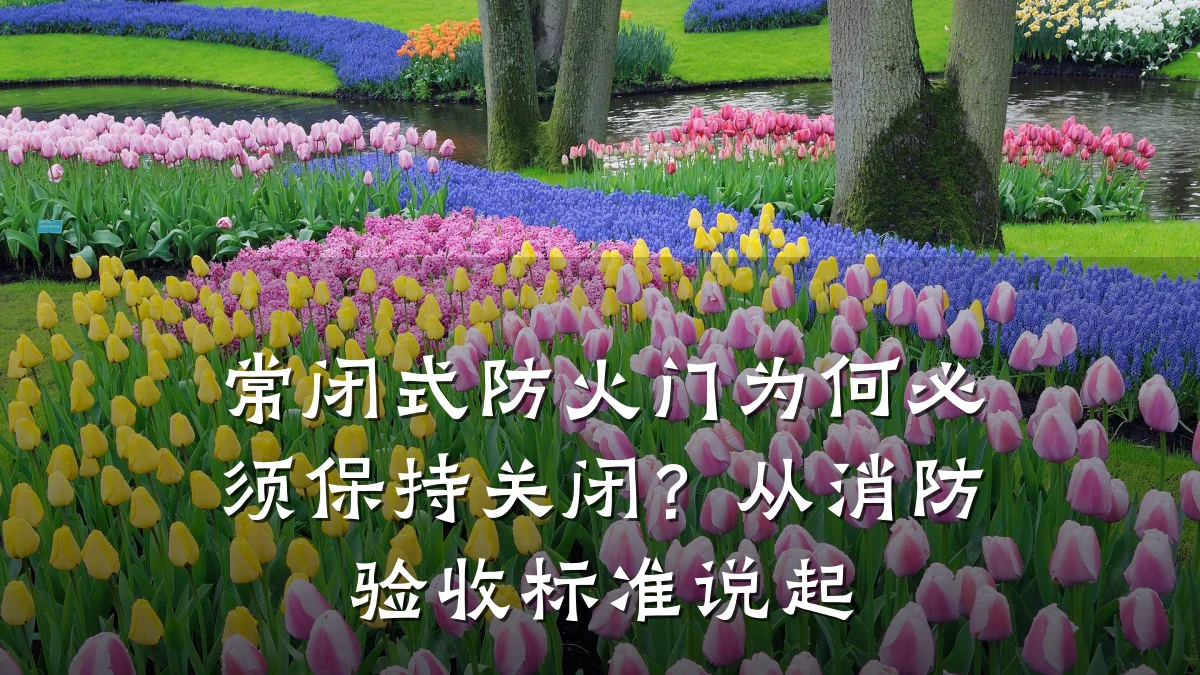 常闭式防火门为何必须保持关闭?从消防验收标准说起