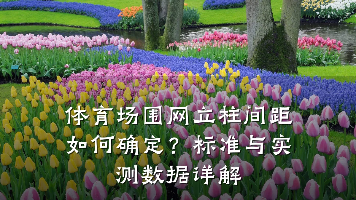 体育场围网立柱间距如何确定？标准与实测数据详解